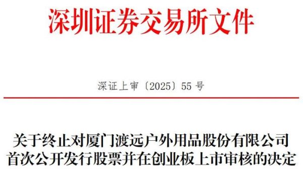 国内最安全的股票配资平台 渡远户外终止创业板IPO 原拟募资4.6亿元东兴证券保荐