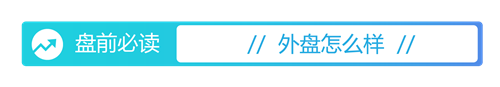 配资行业门户 盘前必读丨《推动公募基金高质量发展行动方案》印发；美联储维持利率不变