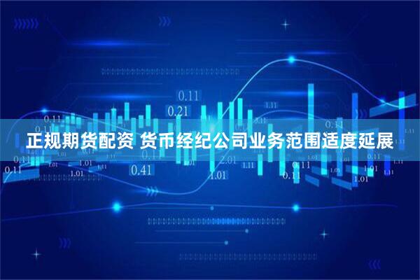 正规期货配资 货币经纪公司业务范围适度延展