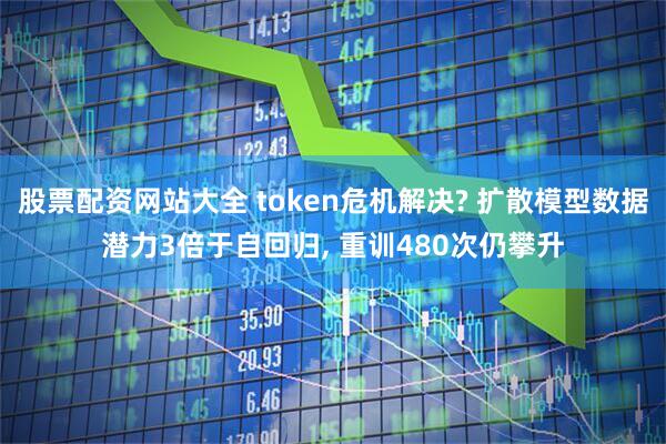 股票配资网站大全 token危机解决? 扩散模型数据潜力3倍于自回归, 重训480次仍攀升
